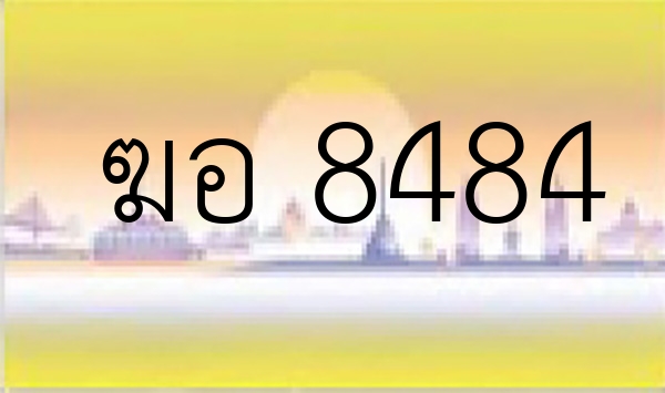 ฆอ 8484